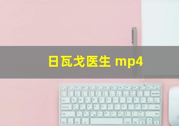 日瓦戈医生 mp4